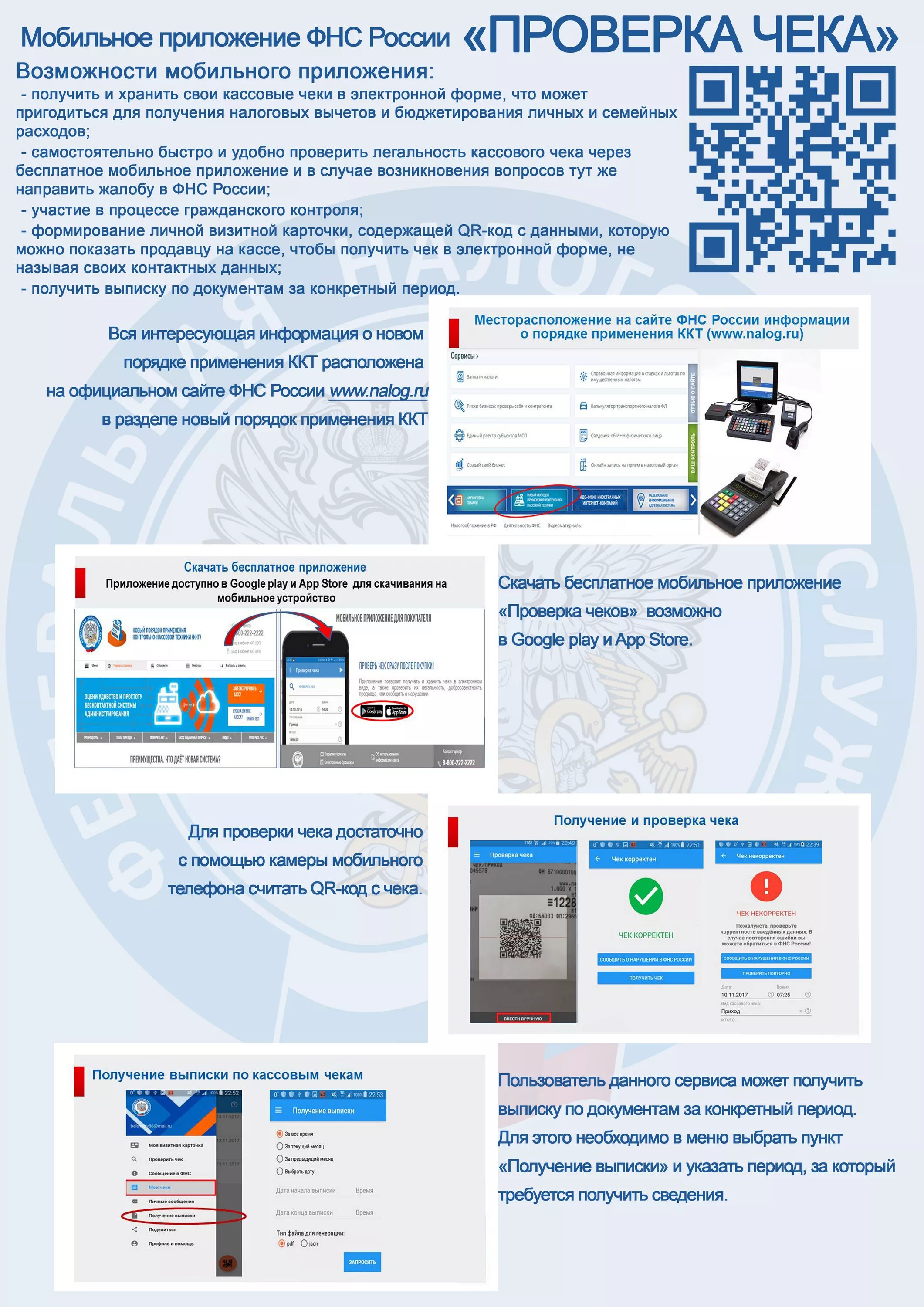 Мобильного приложения проверки россии. Проверка чеков ФНС. Проверка чека приложение. Приложение проверка чеков ФНС России. Мобильное приложение проверка чека ФНС России.