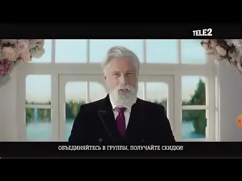 Ответы Mail.ru: Сколько лет тому колоритному деду из рекламы Теле-2?