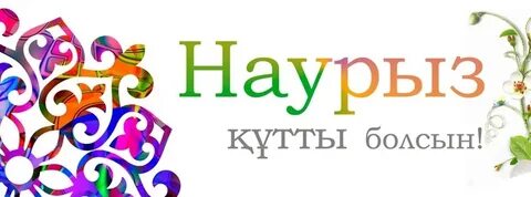 Надпись наурыз