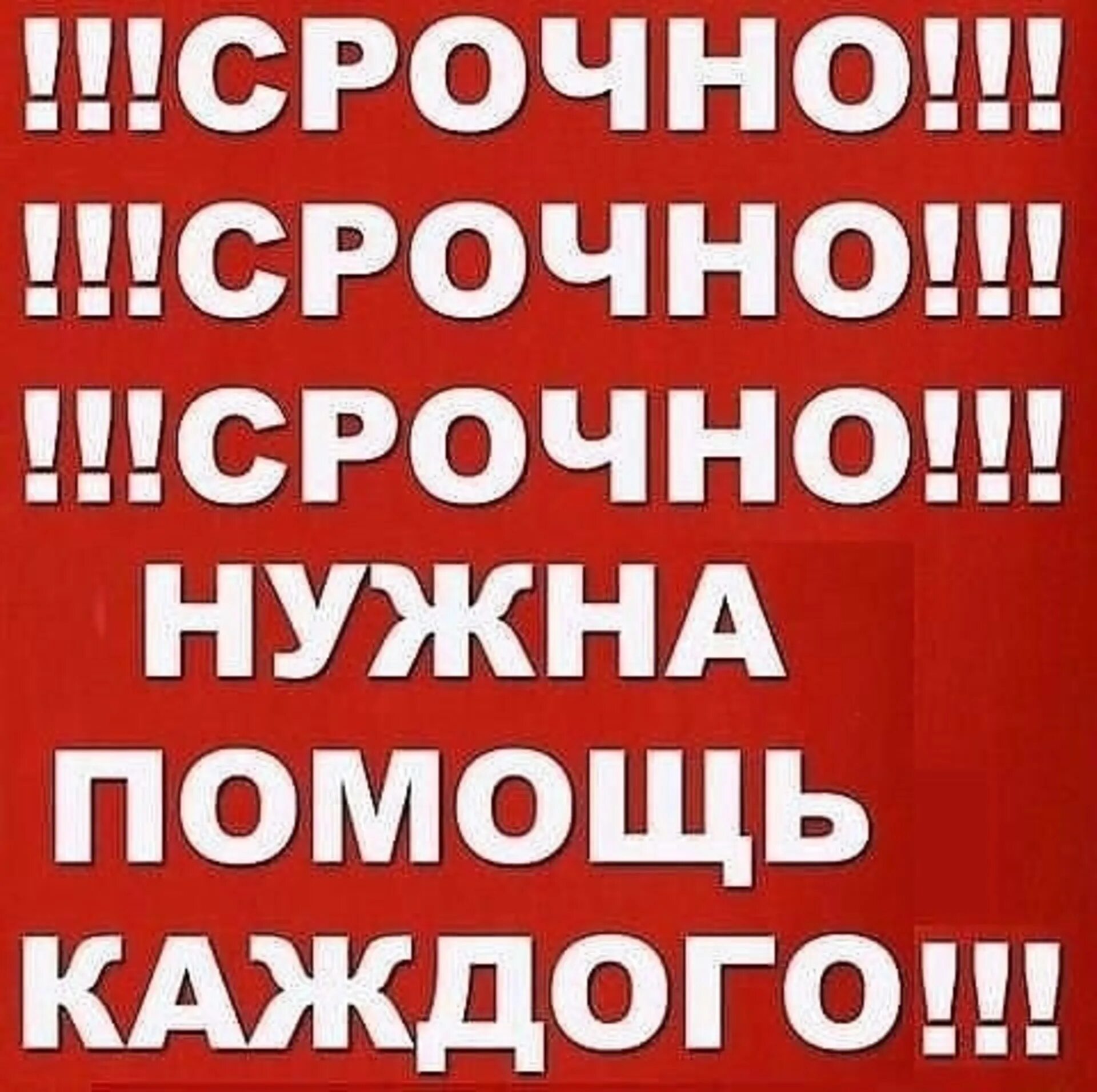 Нужно срочно купить