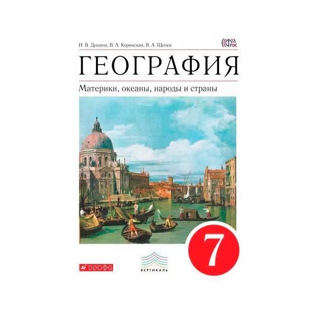 География материков. География 7 класс учебник коринская 2018. География 7 кл. География 7 класс учебник коринская 2018. Учебник по географии 7 класс.