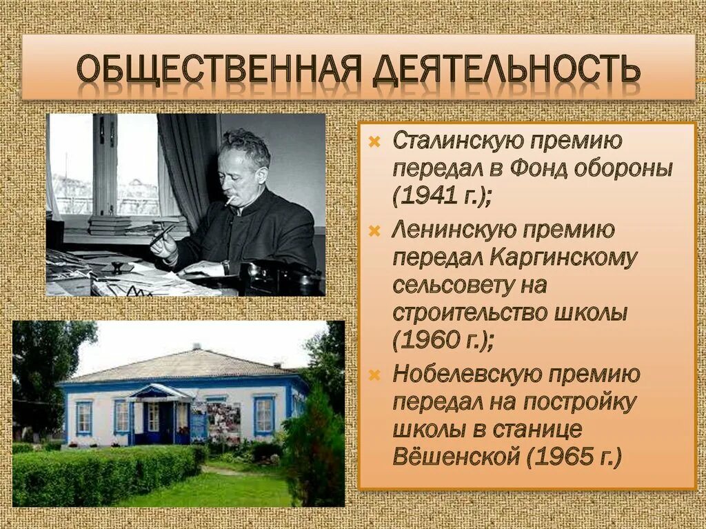 Судьба и творчество шолохова. Шолохов Каргинская начальная школа. Шолохов общественная деятельность. Биография Шолохова презентация. Шолохов жизнь и творчество.