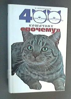 400 кошек