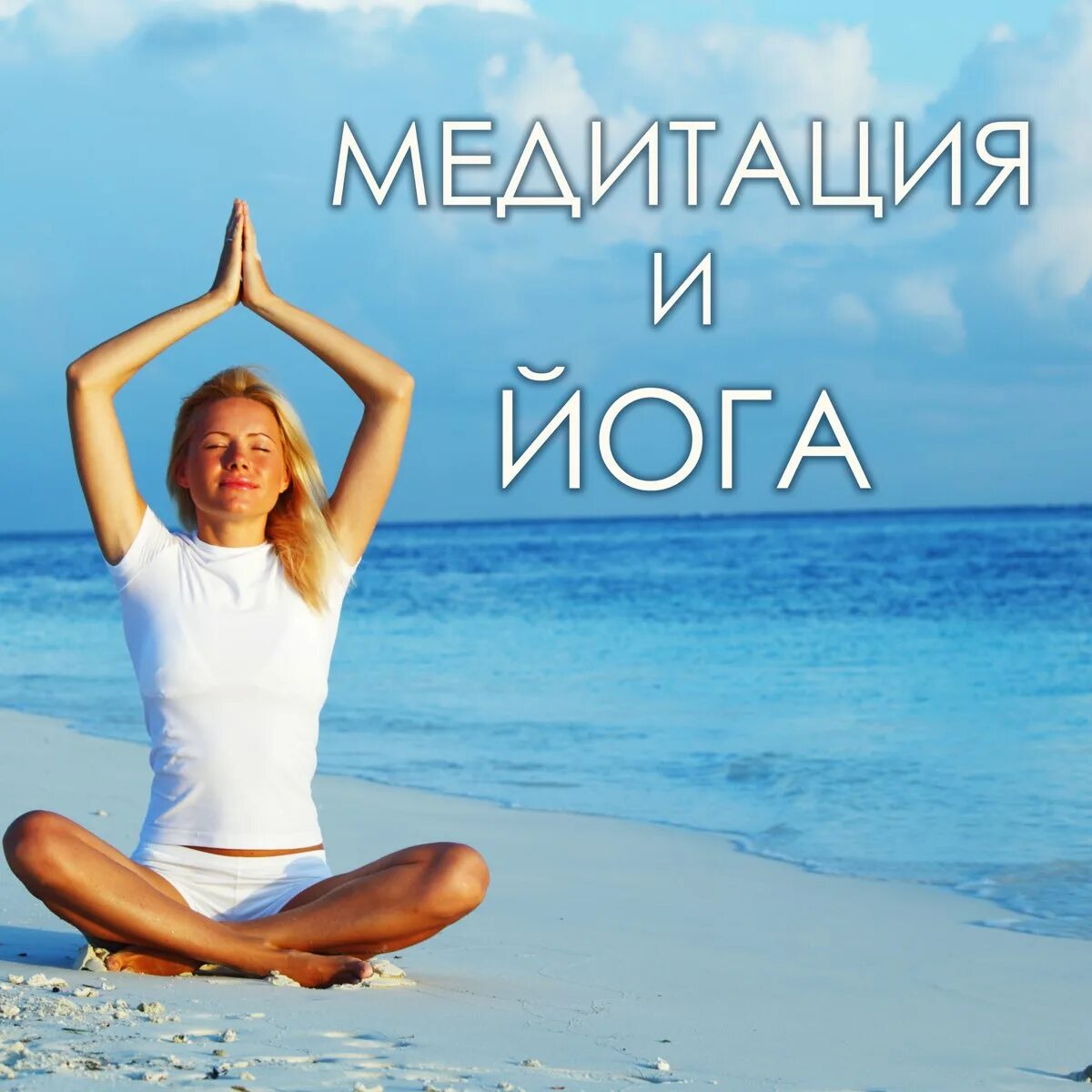 Утренняя медитация слушать. Йога у океана. Медитация на море. Медитация у океана. Море медитация релакс.