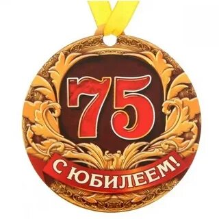 С юбилеем 75 мужчине короткое