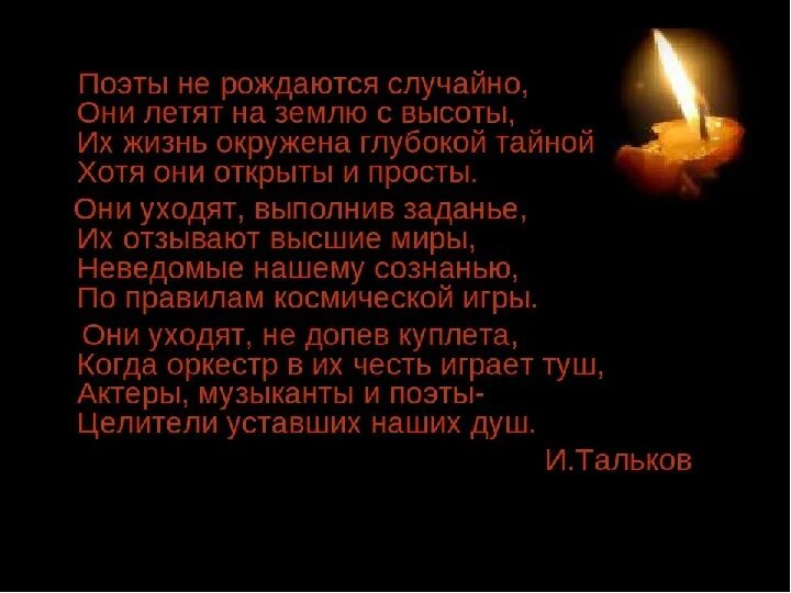 Он ушел не выполнив работу. Поэты не рождаются случайно. поэты не рождаются случайно они летят на землю с высоты. поэты не рождаются случайно текст. они уходят выполнив заданье.
