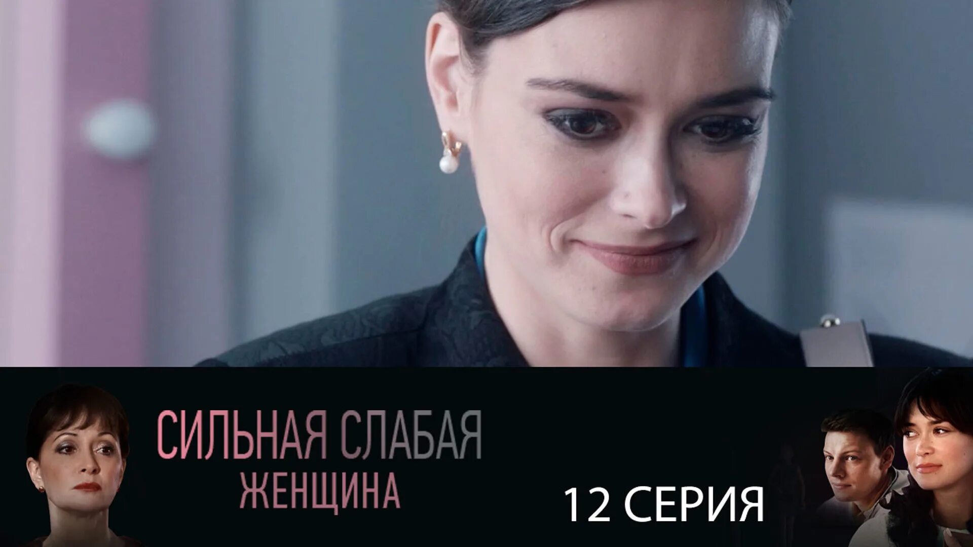 Сильная слабая. Сериал сильная женщина последняя серия. Сильная слабая женщина 12 серия. Сильная слабая слушать.