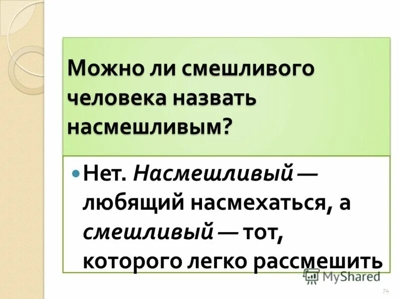 Насмешливо глядеть на управление