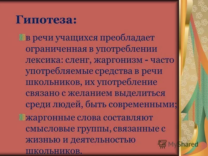 Индивидуальный проект жаргоны и жаргонизмы - Basanova.ru