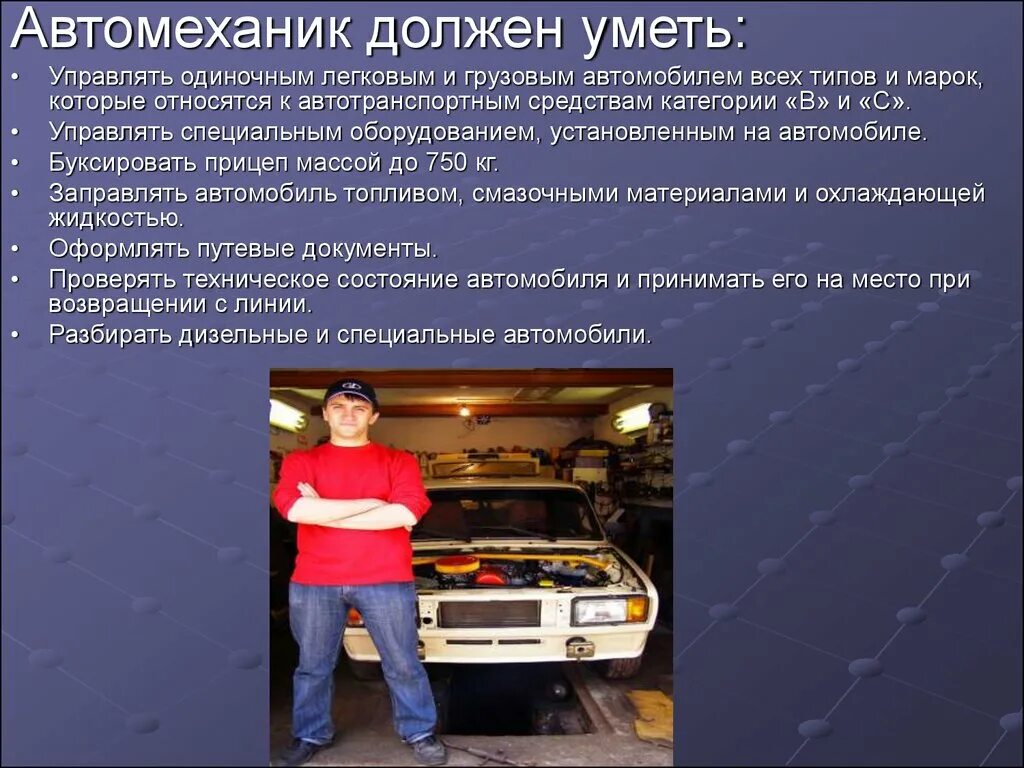 Моя профессия автомеханик. Профессия автомеханик. Профессия автомеханик презентация. Автомеханик презентация. Автомеханик описание.