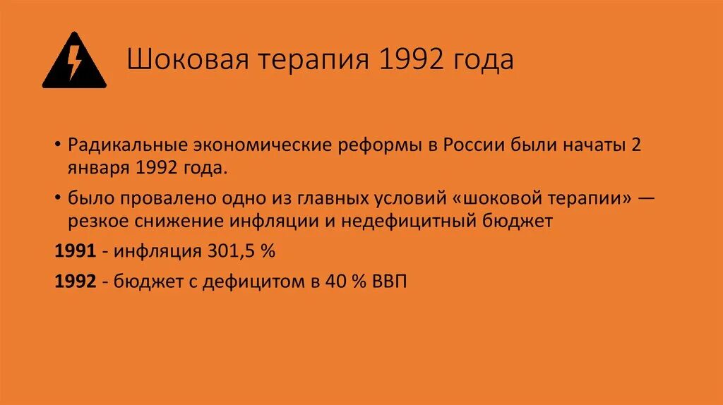 Шоковая терапия 1992 г