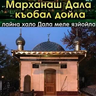 Мархнаш къобал дойла поздравления