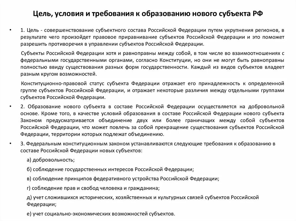 Статус новых субъектов. Образование в составе РФ нового субъекта. Образование нового субъекта в составе Российской Федерации схема. Схему образования в составе РФ нового субъекта РФ.. Образование нового субъекта в составе Российской Федерации примеры.