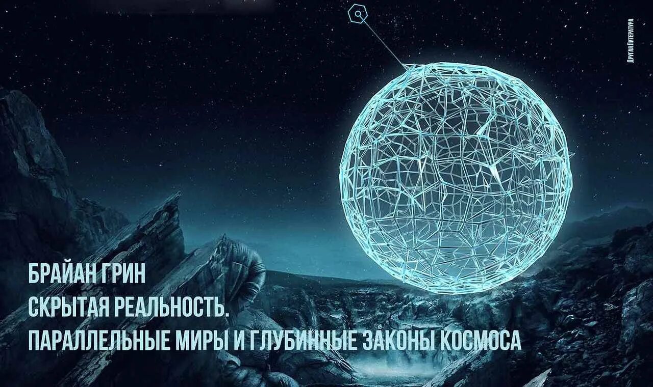 Параллельные миры книга. Брайан грин “скрытая действительность”. скрытая реальность параллельные миры и глубинные законы космоса. цитаты параллельные миры. параллельный мир реальность.