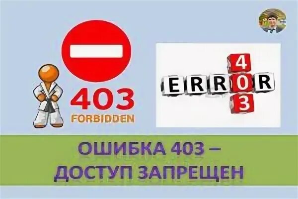 403 запрещено