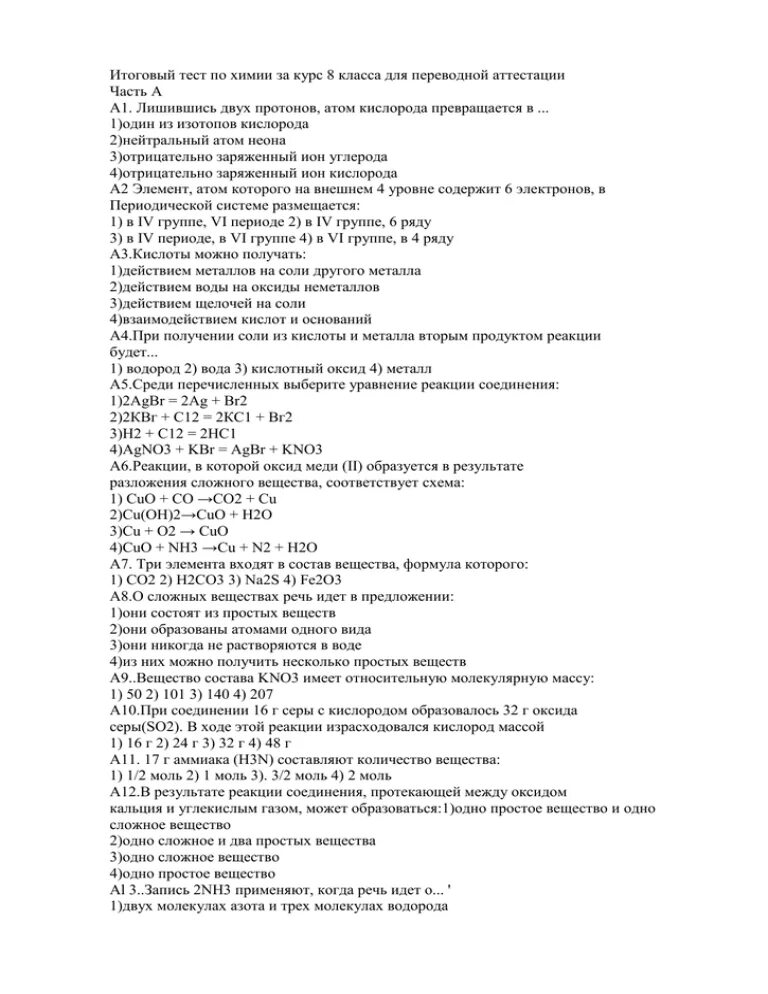 Физическая химия тест. Контрольная работа по химии за 8 класс. Химия 8 класс тест за 2 полугодие. Контрольная работа за курс 8 класса по химии 2 вариант ответы. Итоговый тест по химии.