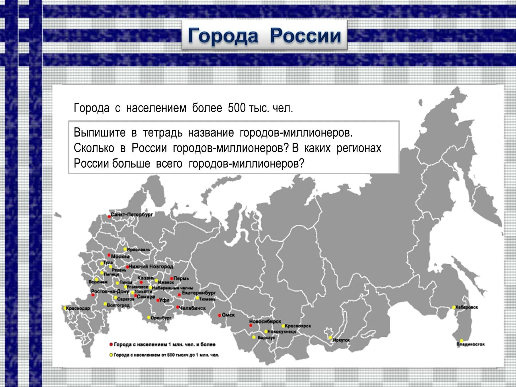 Город с населением 200000 человек. Города с населением более 500 тысяч в России на карте. Города России с численностью населения более 500 тысяч. Города более 500 тыс население. Города России с населением больше.