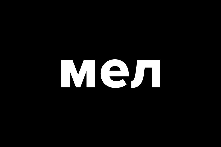 Https mel fm blog. Мел ФМ. Мел лого. Мел журнал лого. Интернет издание мел.