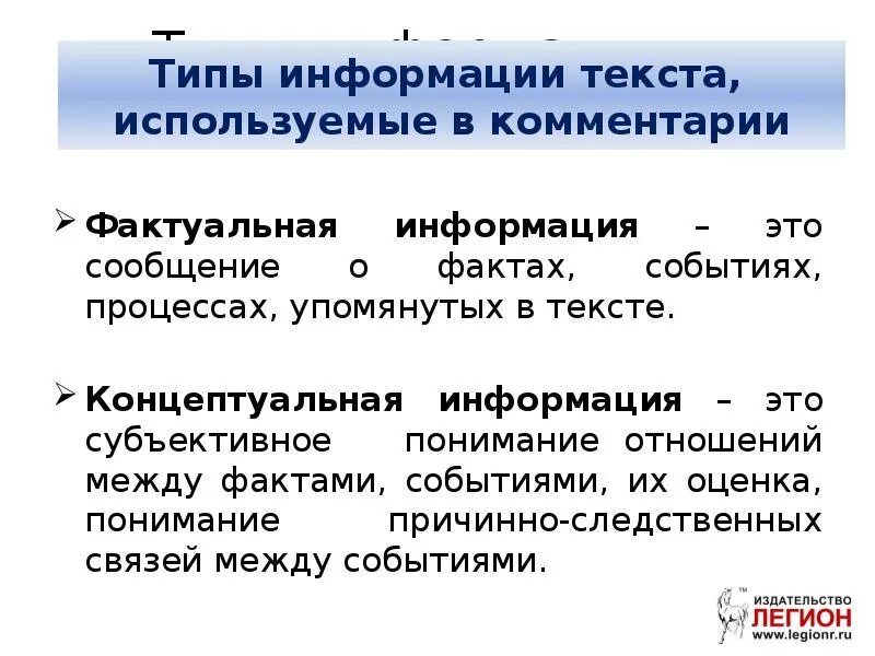 Фактические сообщения. Концептуальная информация это. Концептуальная информация в тексте это. Фактуальная информация в тексте это. Типы информации.