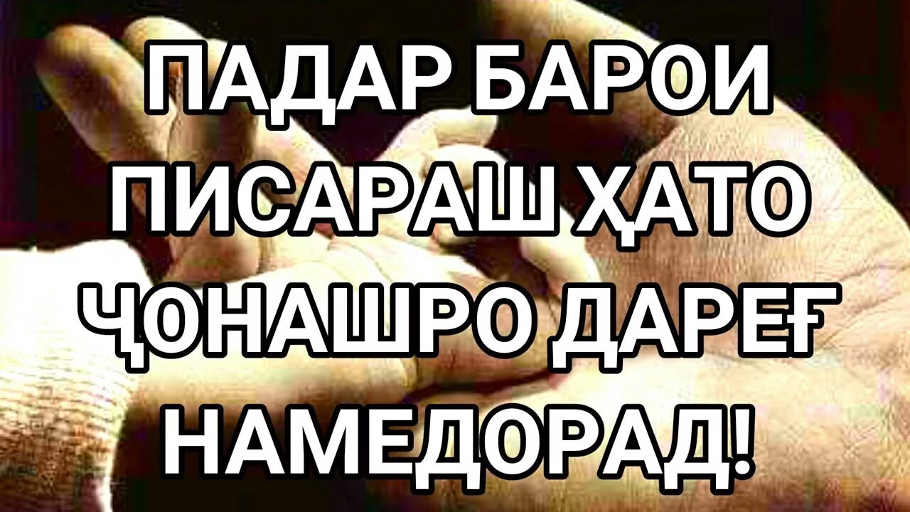 Падар шер. Картинка барои падар. Зодрузи падар картинка. Картинка барои зодрузи падар. Падар стихи.