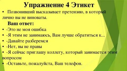 Высказывать претензии