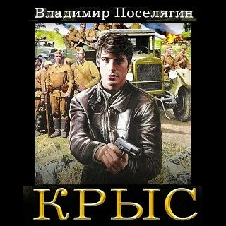 Поселягин крыс аудиокнига. Поселягин крыс аудиокнига. Поселягин чародей аудиокнига. Поселягин в. Поселягин крыс аудиокнига.