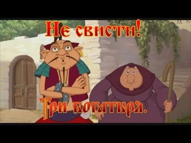 Мы едем в отпуск три богатыря. Соловей разбойник три богатыря. соловей разбойник три богатыря свист. соловей разбойник из трех богатырей.