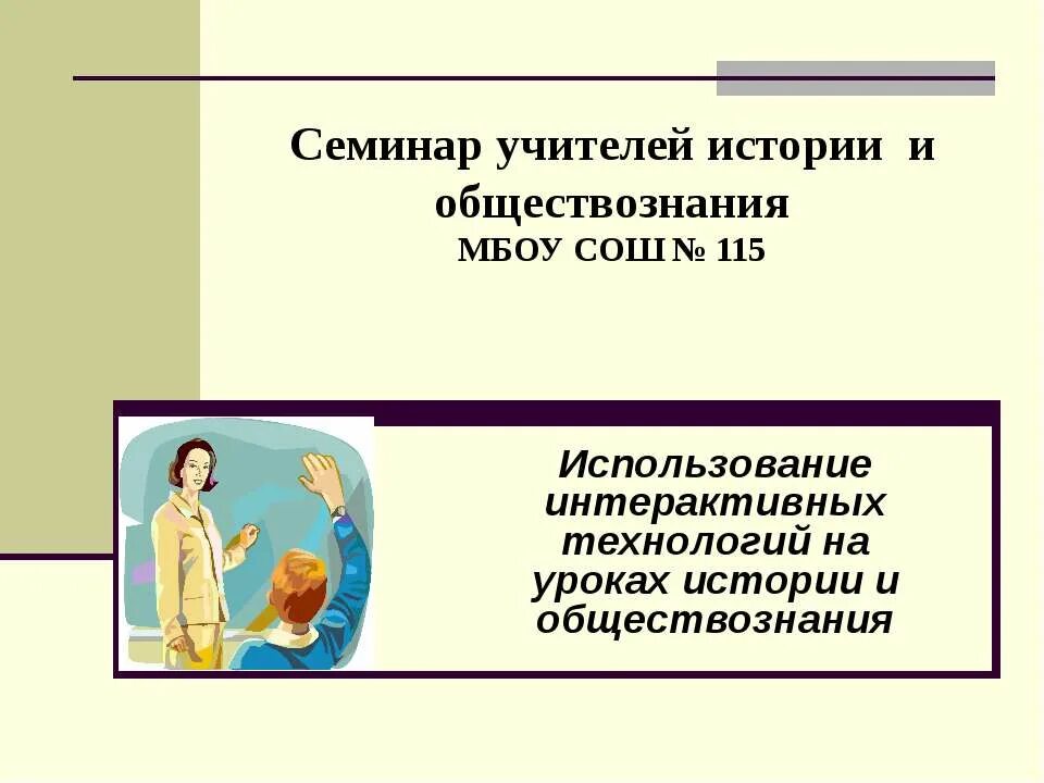 Буклет семинар. Семинар учителей истории и обществознания. Семинар учителей обществознания. Темы семинаров учителей истории. Темы семинаров для учителей истории и обществознания.