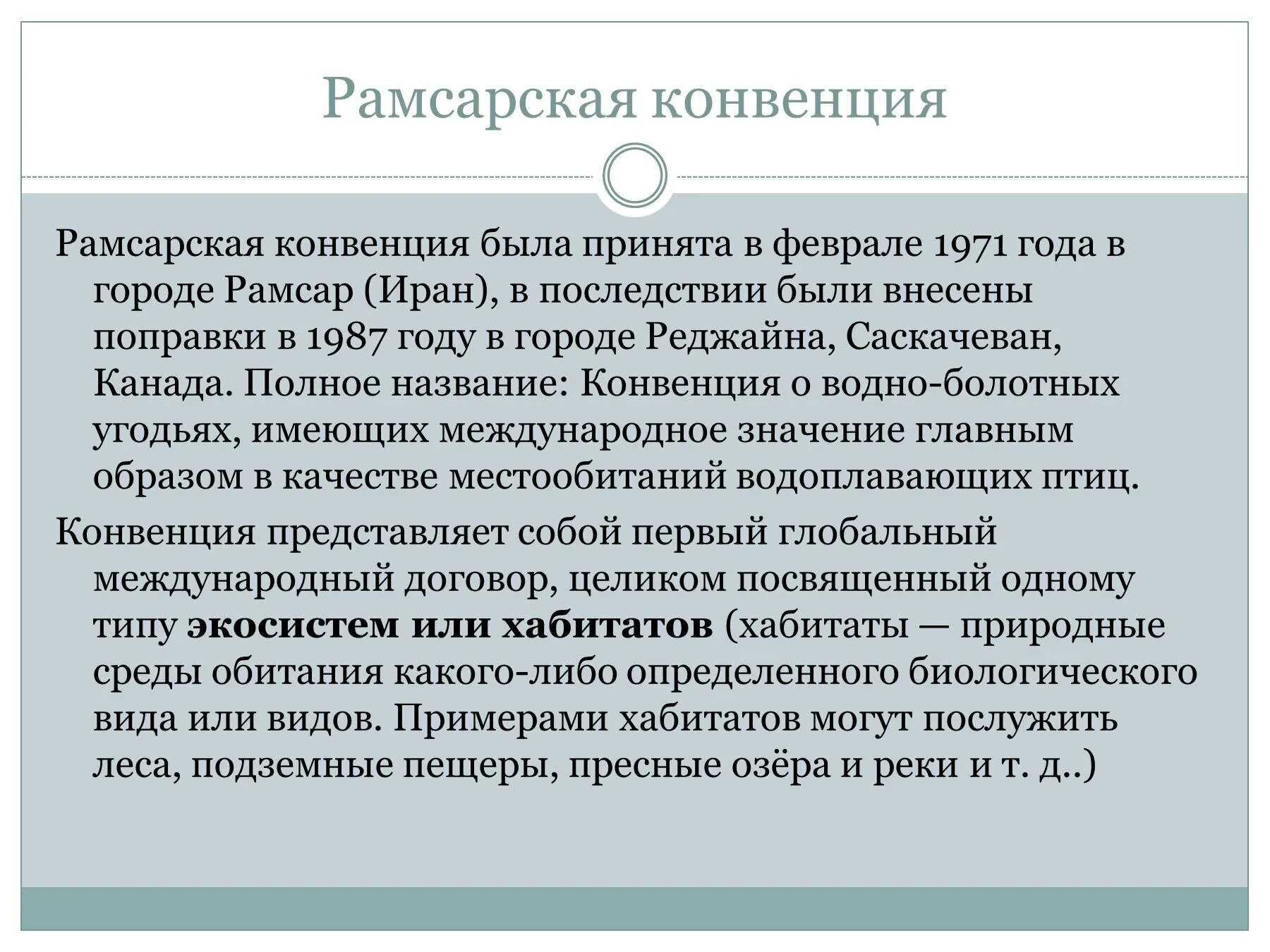 Рамсарская конвенция