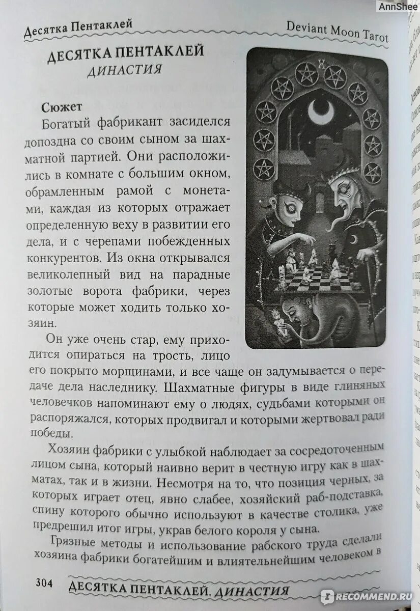 Безумная луна отношения. Книга Deviant Moon Tarot. Театр безумной Луны. Книга Патрика Валенса Таро безумной Луны.