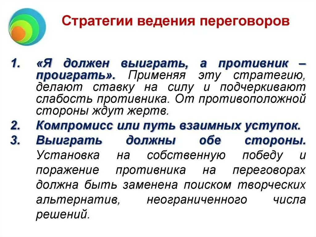 Стратегия и тактика переговоров. Стратегии ведения переговоров. Стратегии ведение переговорногоь процесса. Стратегии проведения переговоров. Основные стратегии переговоров.