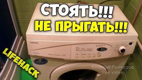 Чтоб не прыгала стиральная машина