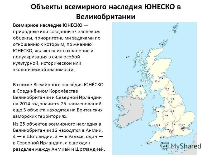 Количество объектов юнеско по странам. Объекты ЮНЕСКО Великобритании на карте. Карта объектов ЮНЕСКО Англии. Объекты ЮНЕСКО В Европе на карте. Объекты Всемирного наследия ЮНЕСКО В Великобритании.