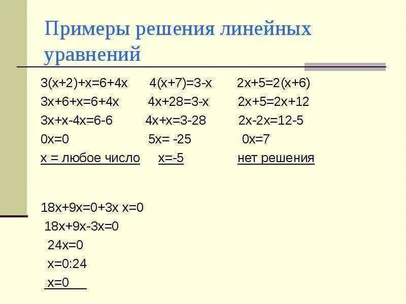 Y 5x 1 решение уравнения. Решение линейных уравнений 7 класс. Как решать линейные уравнения 7 класс. Линейные уравнения 7 класс примеры с решением. Как решать линейные уравнения 3 класс.