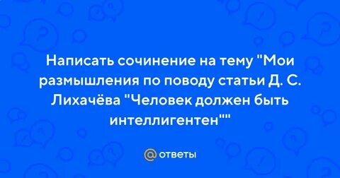 Человек должен быть интеллигентен текст егэ