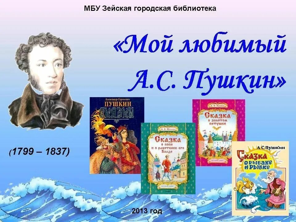 Авторы произведений 6 класс. Произведения Алексан Сергеевич Пушкин сказки.