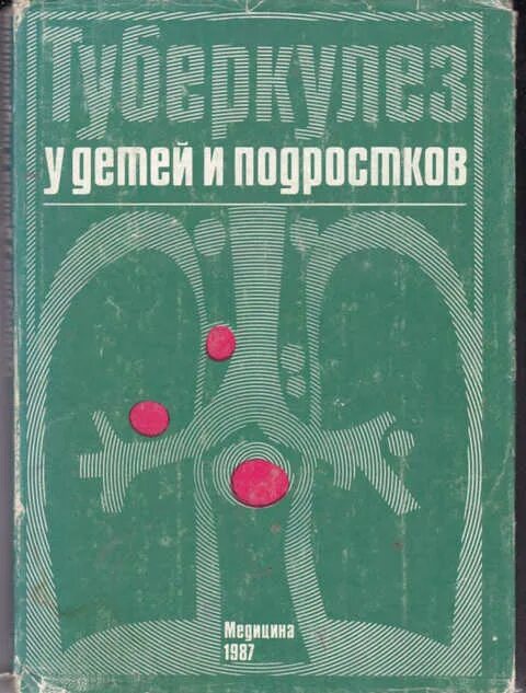 Туберкулез книга. Туберкулез у детей и подростков. Туберкулез у детей и подростков книги. Книжки про туберкулез книжки.