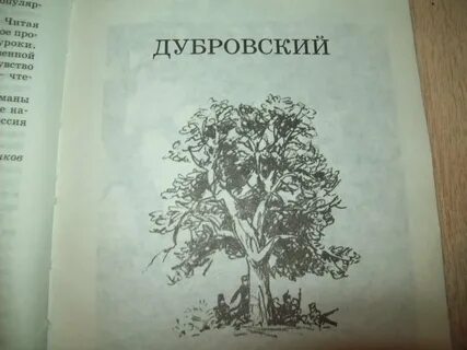 Дубровский без сокращений читать