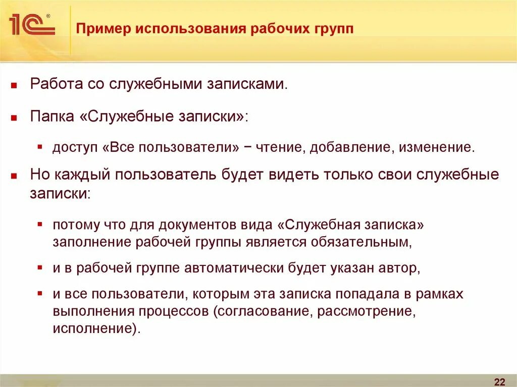 Служебная папка. Должностная папка. Служебная на добавление прав доступа. 1с документооборот подписание служебной Записки пример. Право доступа пример