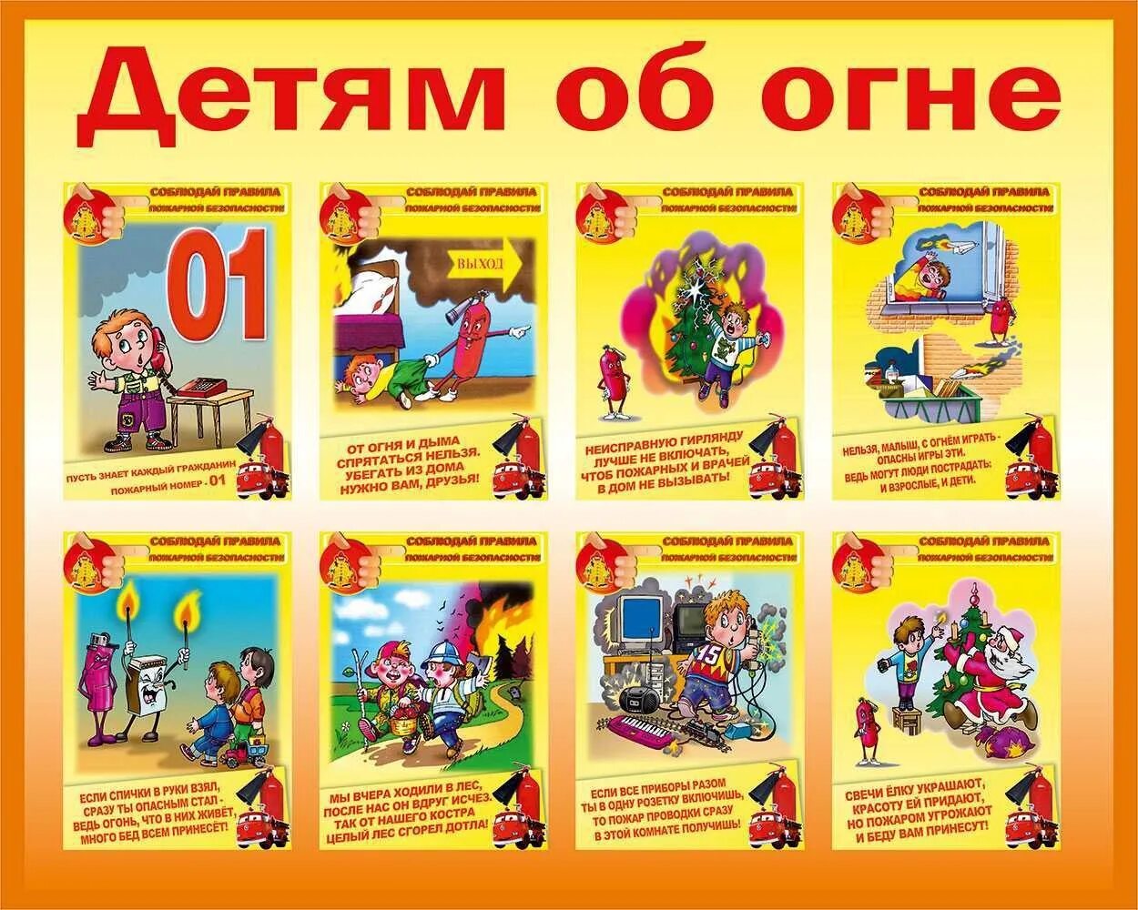 Пожарная безопасность для дошкольников. Плакат по противопожарной безопасности для детей. Уголок пожарной безопасности для детей. Стенд для детей по пожарной безопасности. Плакат пожарного для детей