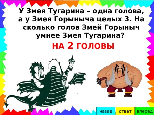 Задача про змея горыныча 4 класс впр. Crjkmrj ujkjd e pvtq ujhsdxt. сколько головы у змея горыныча. сколько голов у змей горыныча. имена голов змея горыныча.