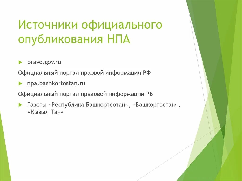 Акты президента рф источник опубликования. Источники опубликован НПА. Источники официального опубликования нормативных правовых актов. Официальные источники опубликования. Официальные источники опубликования нормативных правовых актов в РФ.