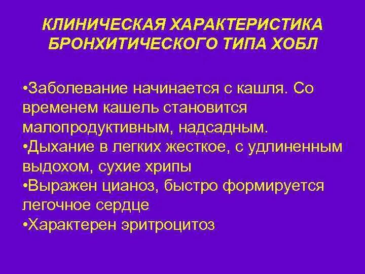 Заболевание хобл инвалидность. Бронхитический хобл. бронхитический тип хронической обструктивной. хобл бронхитического типа. бронхитический тип хобл.