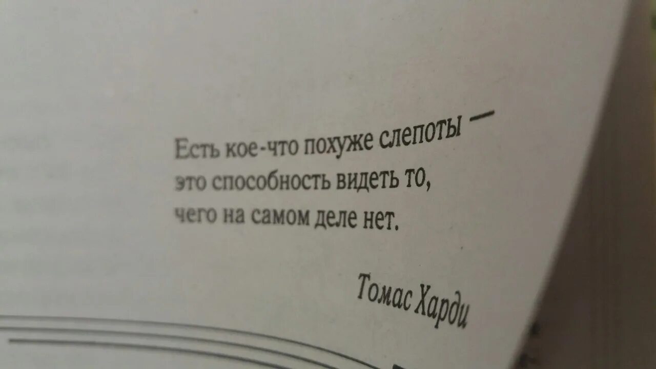 Есть кое что похуже слепоты. Есть кое что похуже слепоты это способность видеть то чего нет. Есть что то похуже слепоты. Хуже слепоты только способность видеть то чего нет.