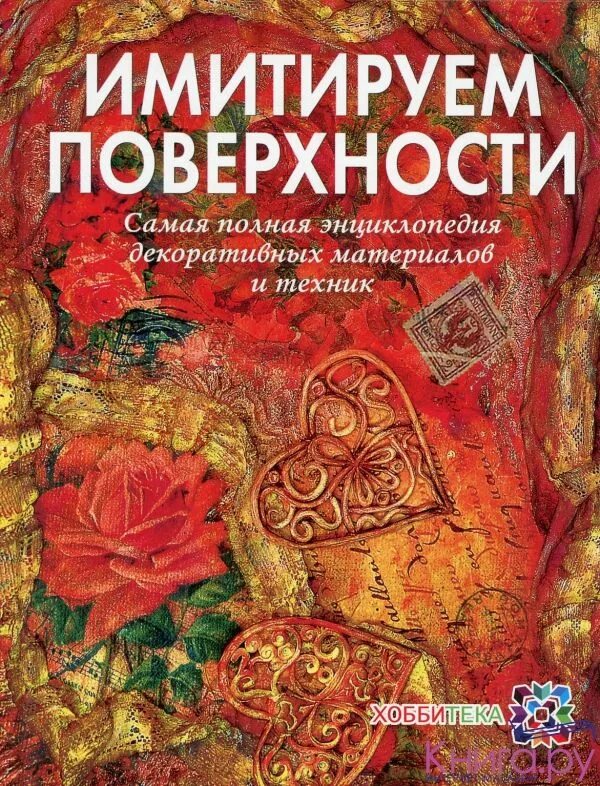 Художники оформители книг. Наталья жукова имитируем поверхности. имитируем поверхности книга жукова. книга натальи жуковой имитации поверхности. книги по рукоделию и творчеству.