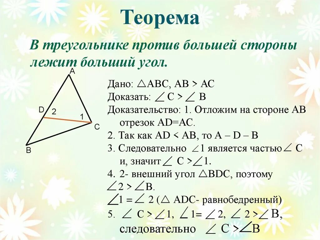 Доказать что угол 1 больше угла 2. Ntjhvtf j cjjnyjitybz[ VT;le cnjhjyfvb b eukfvb nhteujkmytbrf\ ljrf[fntjmcndj. Теорема о соотношении между сторонами и углами треугольника. Соотношение между сторонами и углами треугольника доказательство. В треугольнике против большего угла лежит большая сторона теорема.