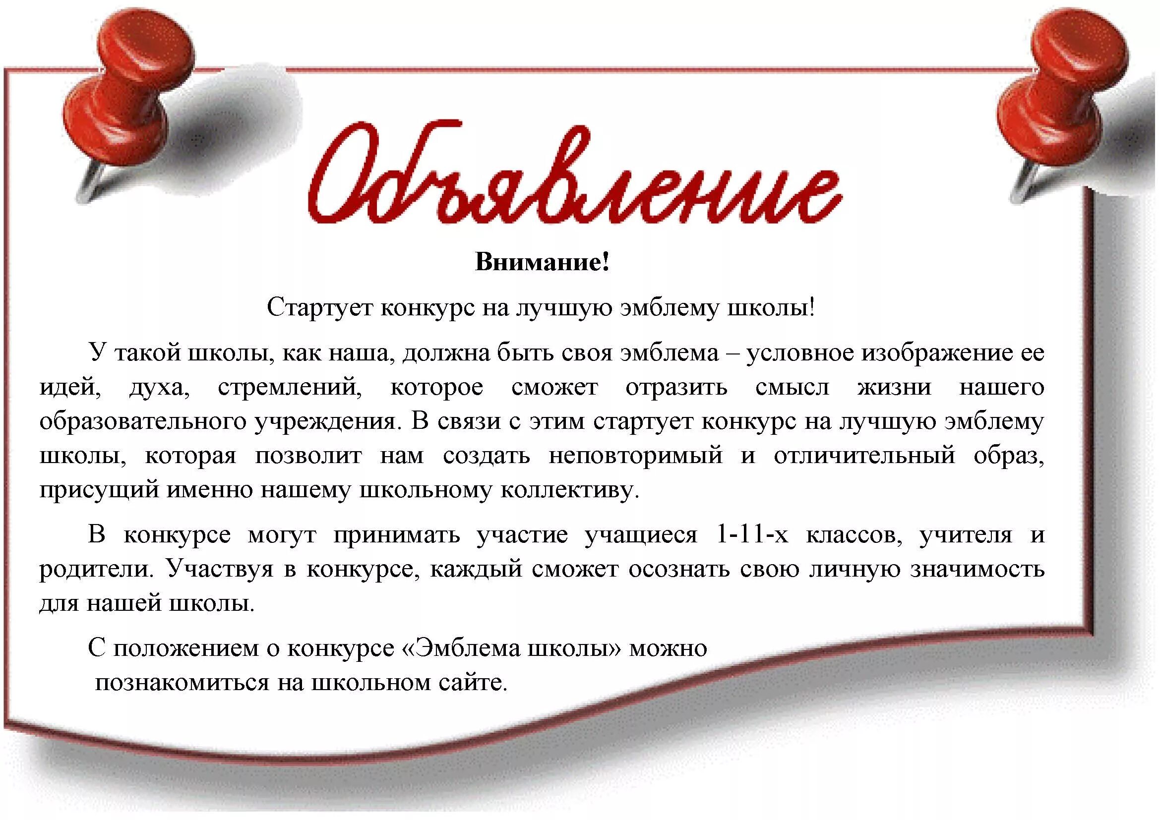 Текст открытого сайта. Объявление о проведении конкурса. Объявление о конкурсе образец. Объявление конкурса пример. Как написать объявление о проведении конкурса.