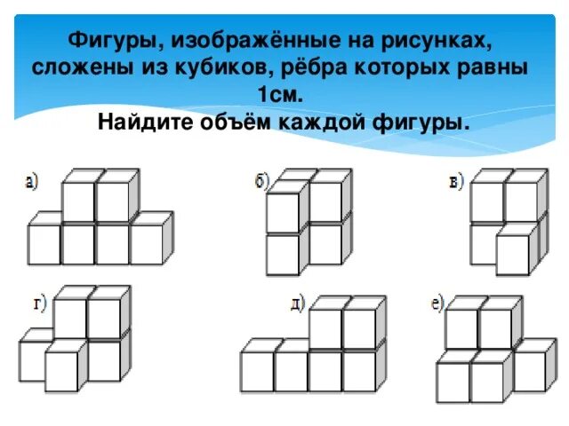 Найди сколько кубиков. Фигуры из кубиков. Фигура состоящая из кубов. Сколько кубиков в фигуре. Объём фигуры сложенной из кубиков.