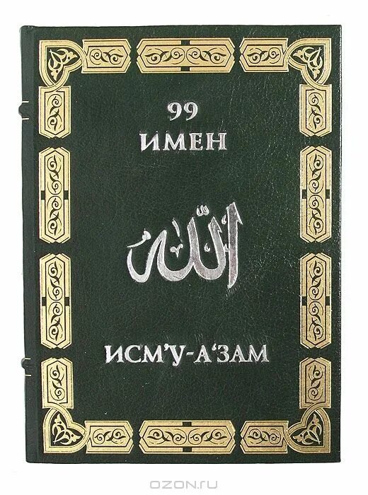 99 name. Имена аллаха на арабском. 99 имен аллаха. Имена аллаха. 99 имен аллаха.