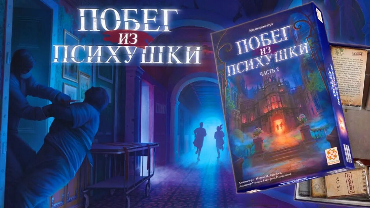 Побег из психушки настольная. Побег из психушки настольная игра. Побег из психушки настольная игра обзор. Побег из психушки настольная игра обзор. Побег из психушки настольная.